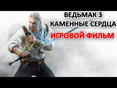 Ведьмак 3 Каменные Сердца Игровой Фильм