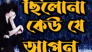 chilo na keu je apon,a kemon jibon japon#mon_tor_hoyeche_ki bolna#chilona_keu_je_apon#chilonakeuje