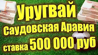 Прогноз на матч Уругвай - Саудовская Аравия. Ставка 500000 на матч Саудиты - Уругвай