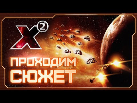 👀 Вспоминаем X2: The Threat! | Сюжетное прохождение в прямом эфире | Готовимся к X4: Timelines