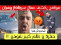 شاهد ماذا فعلوا لهذا المواطن في منزله سونلغاز وهران اليوم 😱