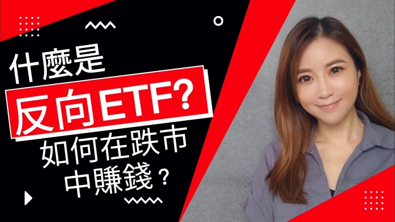 [投資] 反向ETF是什麼？跌市中如何賺錢？用於對沖或投機？買賣有什麼要注意？