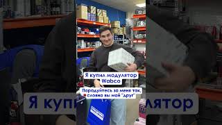 Ваши идеи в комментарии- вперёд!😂#дальнобойщик #вабко #модулятор #грузовыезапчасти #автозапчасти