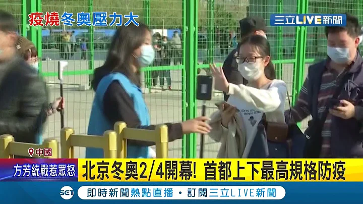 中國新一波疫情延燒ing! 北京出現第二例Omicron確診 地表最大規模人類移動"春運"11.8億人流恐成防疫破口...│記者 鍾宇皓│【國際大現場】20220118│三立新聞台 - 天天要聞