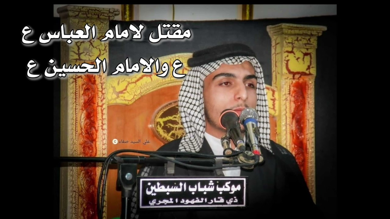 شيخ سعيد الخفاجي وصفاءالمله مقتل لامام الحسين ع والامام العباس ع يوم العاشر