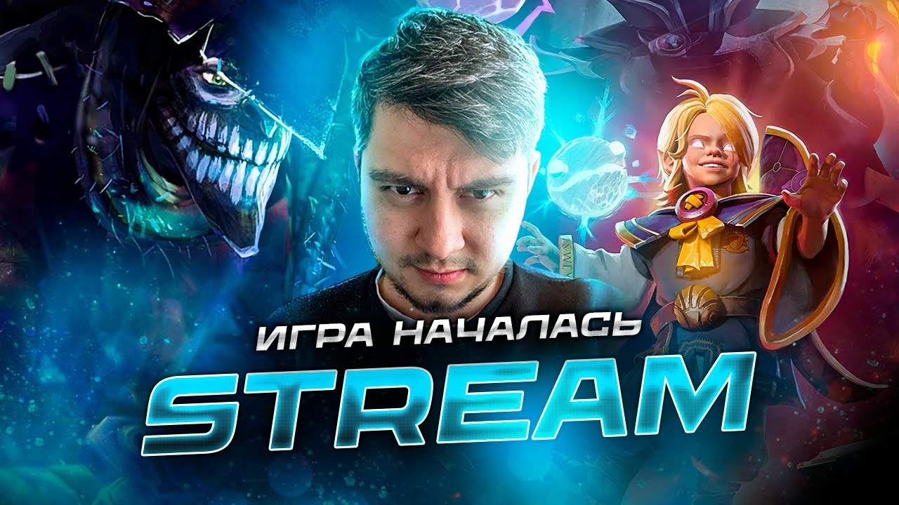 СТРИМ ДОТА 2/ ТВОЙ ЛЮБИМЫЙ ОТЧИМ /  