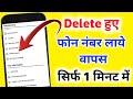 Delete number wapas kaise laye  delete contact recovery