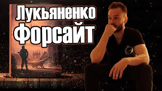 Обзор книги: Форсайт Сергей Лукьяненко