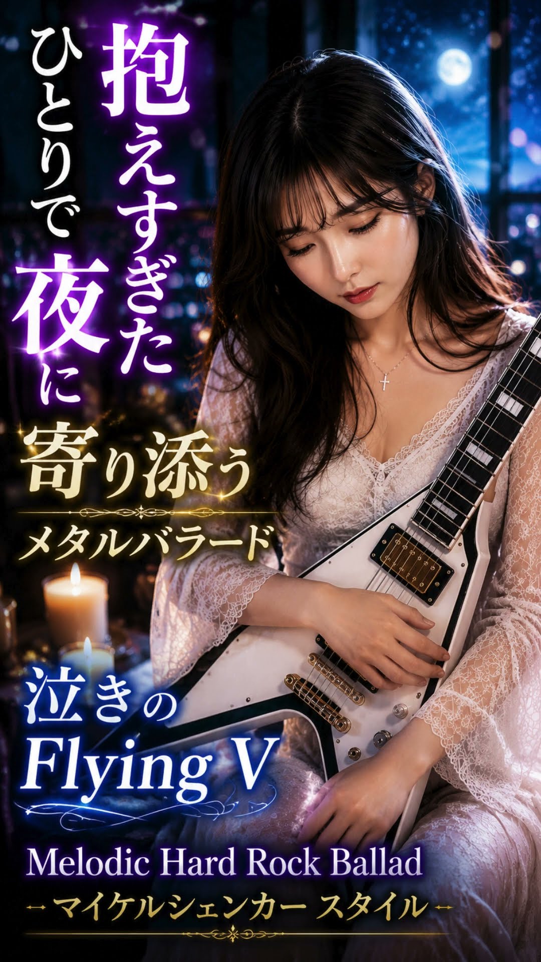 ひとりで抱えすぎた夜へ｜泣きのFlying V Metal Ballad｜Michael