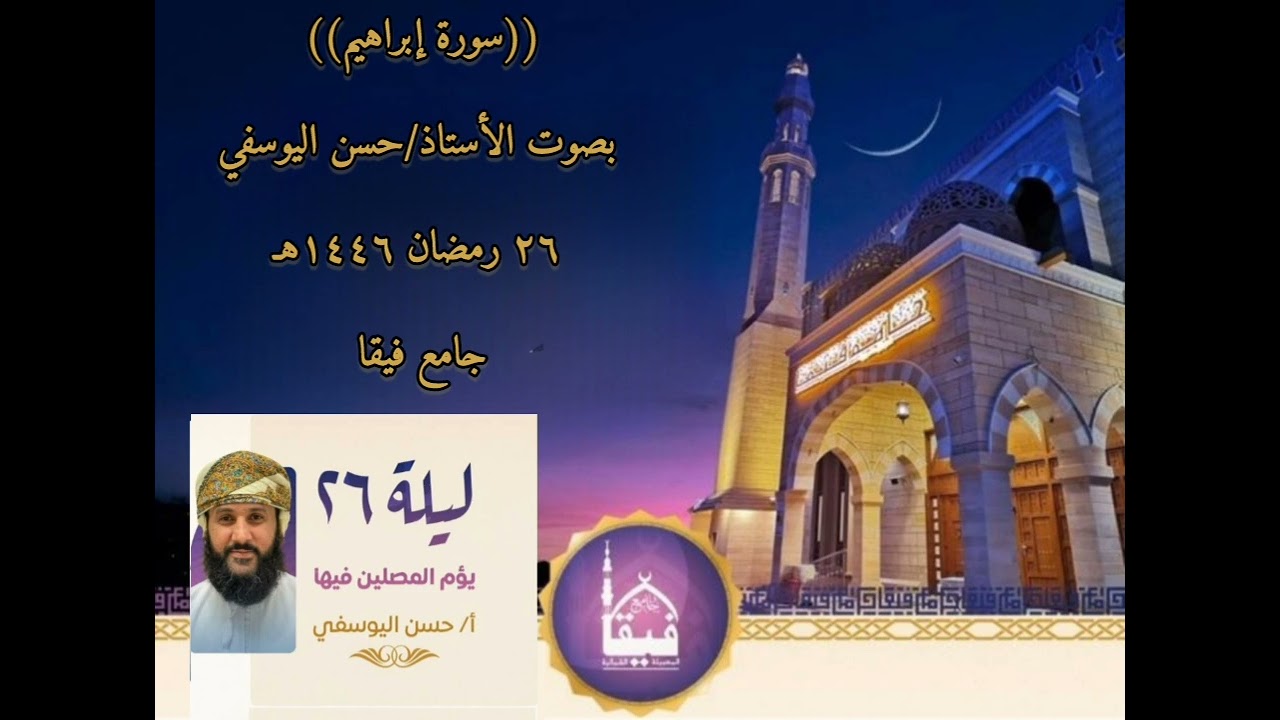 سورة إبراهيم بصوت الأستاذ/حسن اليوسفي ٢٦ رمضان ١٤٤٦هـ
