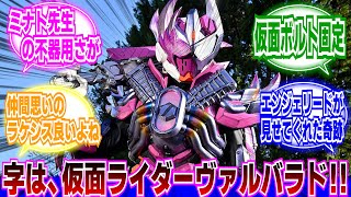 【仮面ライダーガッチャード】第21話「マッドウォリアー！黒炎のヴァルバラド！」に対するネットの反応集｜仮面ライダーヴァルバラド｜仮面ライダードレッド零式