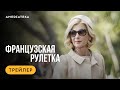 Французская рулетка | Трейлер | Амедиатека (2024)