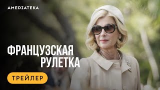 Французская Рулетка | Трейлер | Амедиатека (2024)