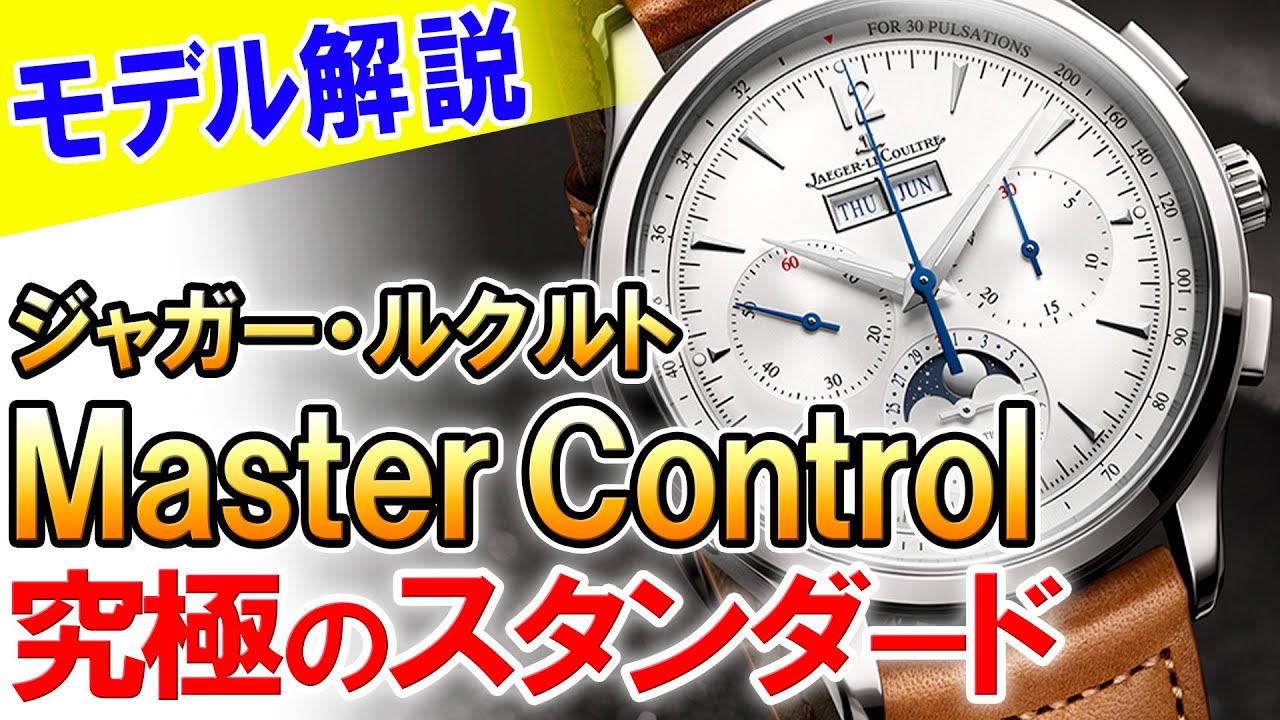 【解説】名門ジャガー・ルクルトが本気で作った ”究極の普通の時計” マスター・コントロール！誕生背景と進化の歴史を徹底解説！