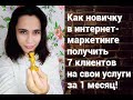 Как новичку в интернет-маркетинге получить7 клиентов на свои услуги за 1 месяц!