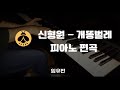 &#39;신형원 - 개똥벌레&#39; 피아노 편곡