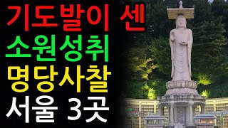 소원성취 기도 명당 서울지역 사찰 모음ㅣ한국 33 관음성지