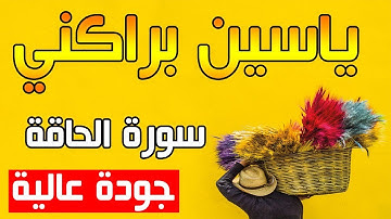 القارئ ياسين براكني | سورة الحاقة - جودة عالية 2018