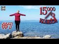 15000 на 3 колеса. День 7. Миасс-Карабаш-Кыштым-Екатеринбург.