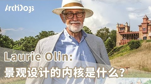 风景园林被降为二级学科，景观设计的内核是什么？｜景观大师Laurie Olin｜建筑师你问我答
