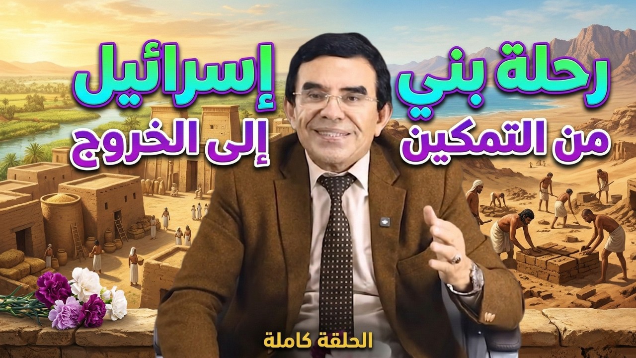 عجائب و غرائب في رحلة بني إسرائيل من التمكين في عهد يوسف الى الخروج في عهد موسى