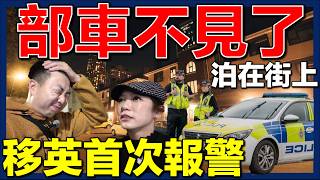 【⚠️突發‼️車泊在街上不見了🇬🇧😱】移英首次報警求助💥⋯最後竟遇上香港人幫忙❤️｜移民英國｜英國生活