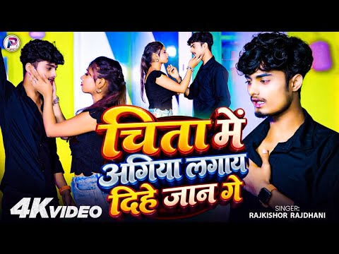 #Video - चिता में अगिया लगाय दिहे जान गे | #Rajkishor Rajdhani | New #Maithili Sad Song 2026