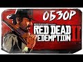 Red Dead Redemption 2 - ДОЖДАЛИСЬ! ОБЗОР ОТ ОЛЕГА БРЕЙНА