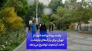 پشت پرده برنامه شهردار تهران برای پارک‌های پایتخت حامد آیئنه‌وند توضیح می‌دهد