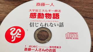 斎藤一人さん大宇宙エネルギー療法の本にあったCD　信じられない話