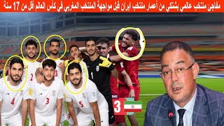 مفاجئ منتخب عالمي يشتكي من أعمار منتخب ايران قبل مواجهة المنتخب المغربي في كأس العالم أقل من 17 سنة