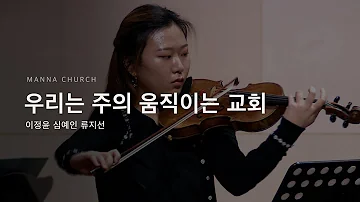 우리는 주의 움직이는 교회(이정윤, 심예인, 류지선)