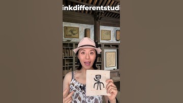 Daily Character Challenge 昃 #inkdifferentstudio #calligraphyart #learncalligraphy #learnchinese