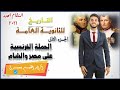 تاريخ للصف الثالث الثانوى | الفصل الاول ج2 |دفعة التابلت 2021 | إبراهيم بحيري