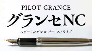 【万年筆】パイロット グランセNC スターリングシルバー ストライプが廃番なので急いで買った PILOT GRANCE NC Sterling  Silver has been discontinued