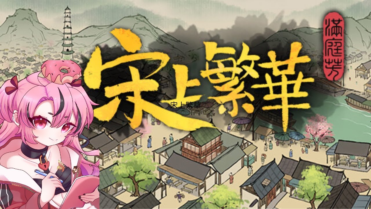 【宋上繁華】回到宋朝經營！【萊卡·庫特莉亞芙卡Laika Kudryavka】 | MYViki