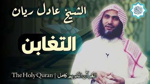 64 سورة التغابن | القارئ عادل ريان