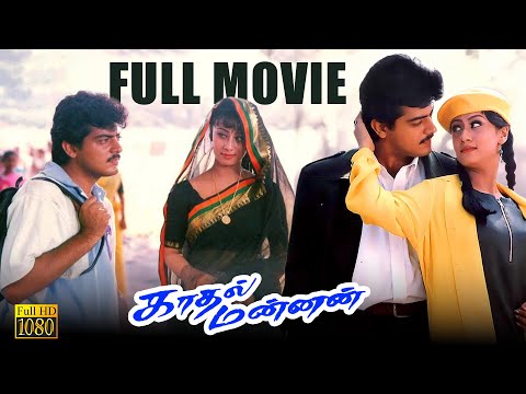 Kaadhal Mannan - Tamil full movie | Ajith Kumar | Maanu | Vivek | Karan | Thalaivasal Vijay