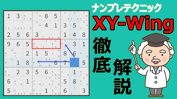 【XY-Wing】数独テクニックの見つけ方「ナンプレを解くコツを紹介」