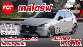 เทสไดร์ฟ Mazda 2 1.5D XDL แฮทช์แบ็กตัวจบ แฮนดริ่งเฉียบ พวงมาลัยดี อัตราเร่งยอดเยี่ยมแถมประหยัดสุดๆ!