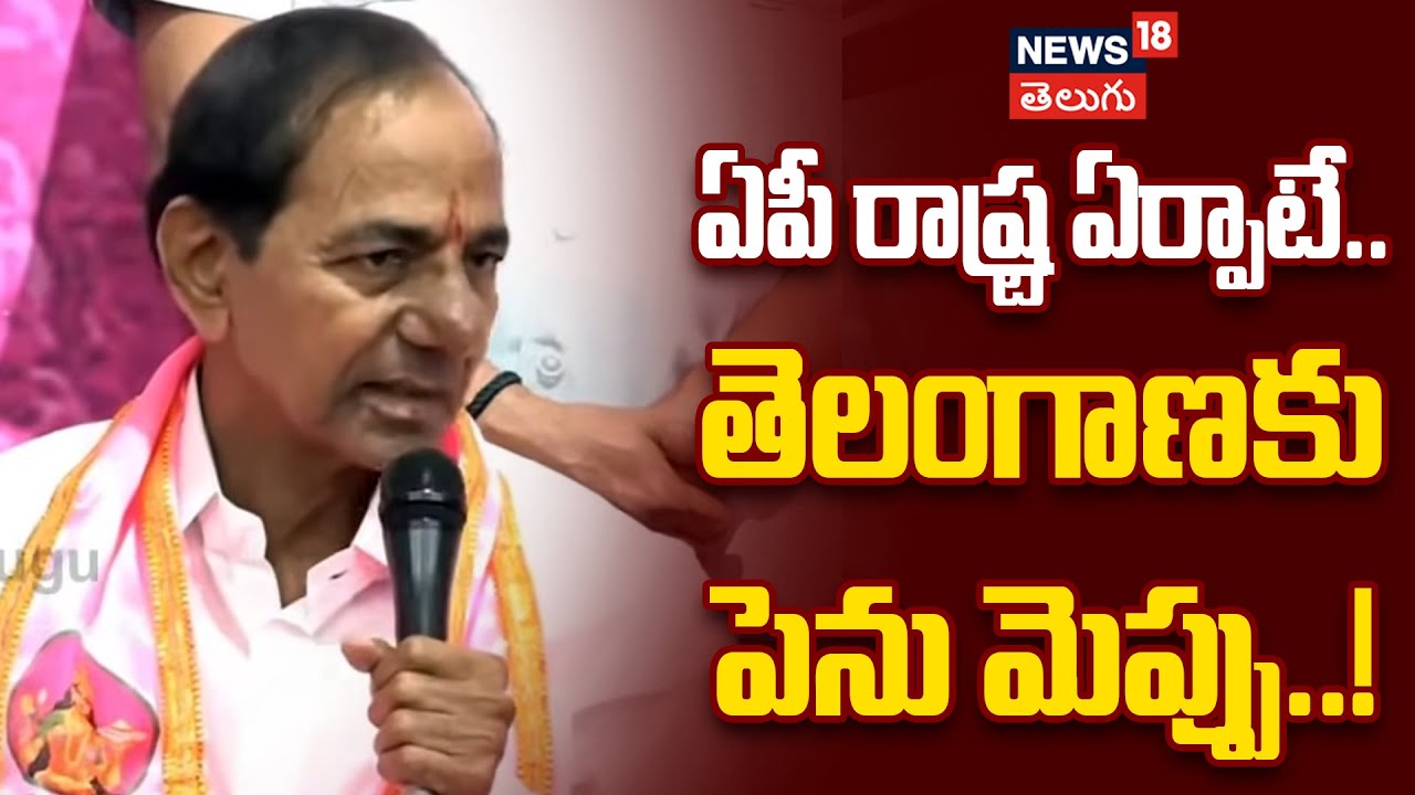 kcr key comment on Andhra Pradesh State | ఏపీ ఏర్పాటే.. తెలంగాణకు పెను ముప్పు | BRS | N18V
