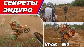 видео: Секреты ЭНДУРО 2. Контроль тормоза, мокрые и косые бревна, баланс. картинка: Секреты ЭНДУРО 2. Контроль тормоза, мокрые и косые бревна, баланс.