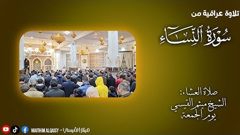 تلاوة جميلة جداََ-من صلاة العشاء-سورة النساء-الشيخ ميثم القيسي-جامع خالد بن الوليد..