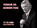 1988.10.17: Чуване на Божия глас