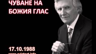 1988.10.17: Чуване на Божия глас