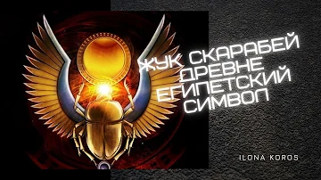 ✨СКАРАБЕЙ. ДРЕВНЕЕГИПЕТСКИЙ СИМВОЛ✨