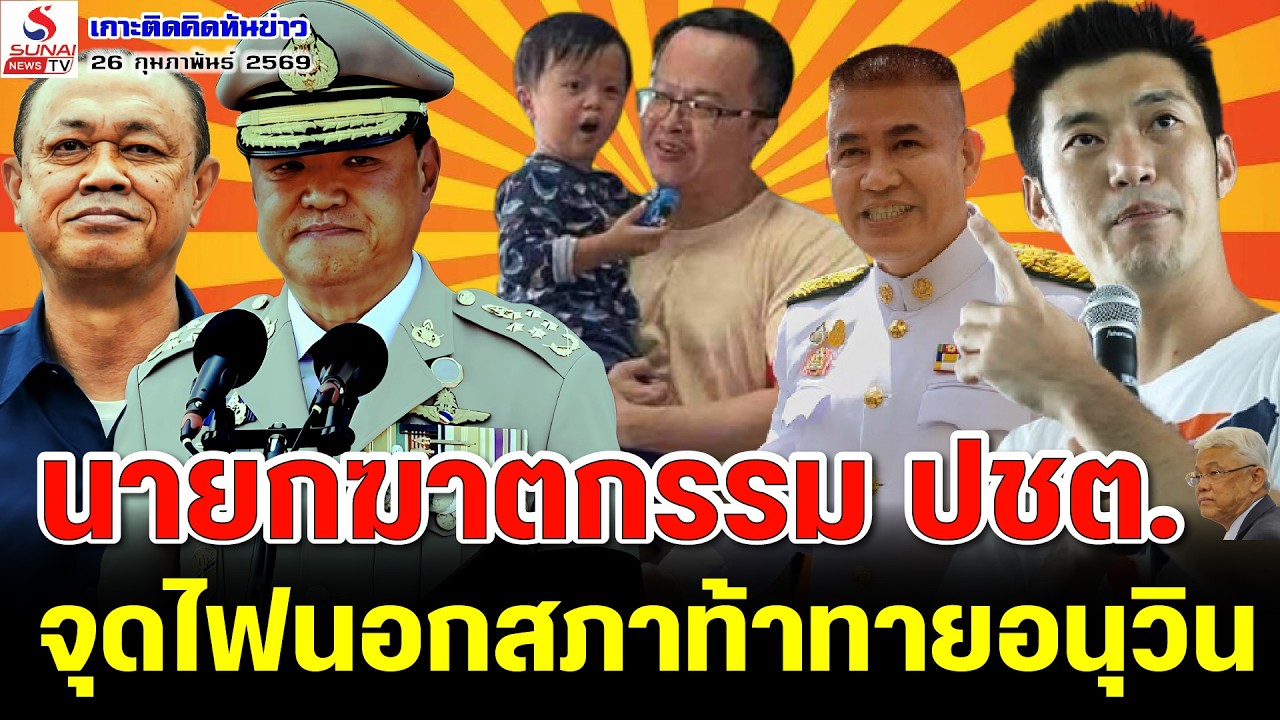 Rerun เกาะติดคิดทันข่าว 26 กุมภาพันธ์ 2569 / นายกฆาตกรรม ปชต., จุดไฟนอกสภาท้าทายอนุวิน