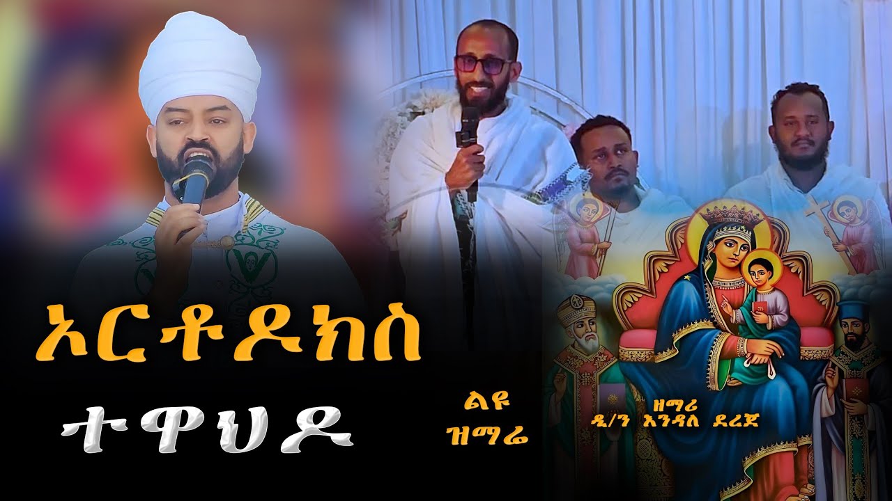 new-ethiopian-orthodox-tewahedo-mezmure