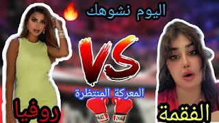 مسلسل جديد بطولة روفيا و الفقمة 🔥جبدتلك دوسياتك بالدليل 🔥كل يوم حلقة حتى نتوبك 🤫