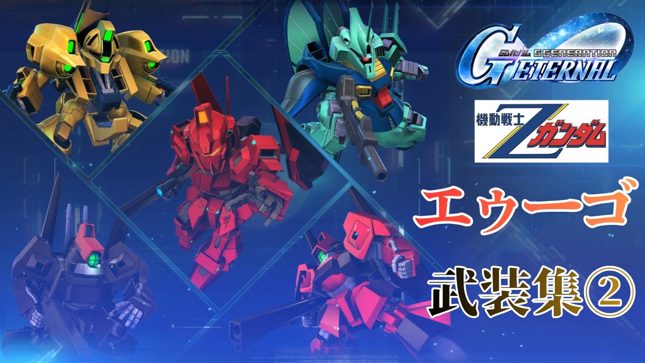 Zガンダム/エゥーゴ 武装集②【SDガンダム ジージェネレーション エターナル】